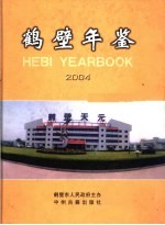 鹤壁年鉴  2004