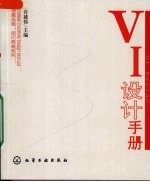 VI设计手册