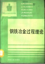 钢铁冶金过程理论