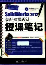 SolidWorks  2012装配建模设计授课笔记