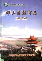 邙山区教育志  1987-2002