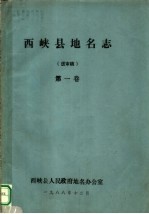 西峡县地名志  送审稿  第1卷