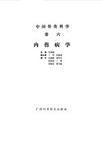 中国骨伤科学  卷6  内伤病学