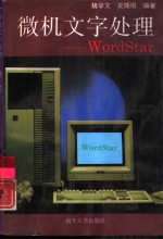 微机文字处理-Wordstar