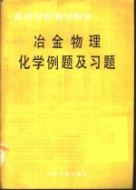 冶金物理化学例题及习题