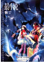 最小说  2007年1月号第3辑