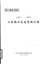 山东报业史志资料汇编  1894-1990  第1分册：报纸