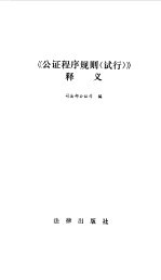 《公证程序规划  试行》释义