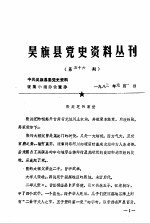 吴旗县党史资料丛刊  第五十六期