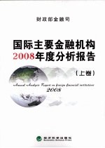 国际主要金融机构2008年度分析报告  上