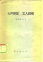 公开答复  就来比锡全德工人代表大会的召开给中央委员会的公开答复  工人纲领  论目前历史时期同工人