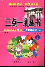 三点一测  五年制小学第6册  三年级数学  下  修订版