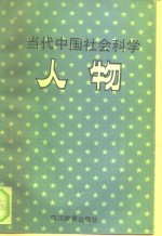 当代中国社会科学人物