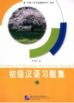 初级汉语习题集  下