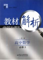 经纶学典教材解析  高中数学  必修3  人教A版