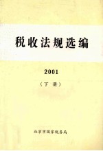 税务法规选编  2001  下