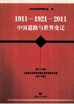 1911-1921-2011中国道路与世界变迁