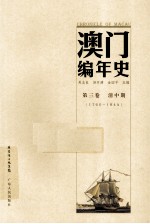 澳门编年史  第3卷  清中期  1760-1844