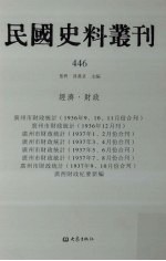 民国史料丛刊  446  经济·财政