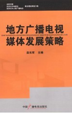 地方广播电视媒体发展策略