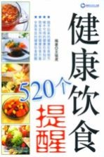 健康饮食520个提醒