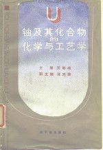 铀及其化合物的化学与工艺学