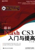 最新Flash CS3入门与提高