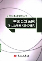 中国公立医院法人治理及其路径研究