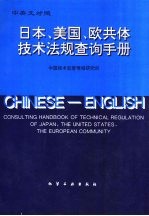 日本、美国、欧共体技术法规查询手册  中英文对照