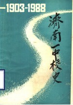 济南一中校史  1903-1988