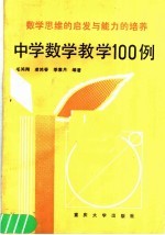 数学思维的启发与能力的培养：中学数学教学100例