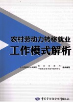 农村劳动力转移就业工作模式解析