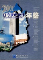 辽宁城市统计年鉴  2001