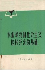 农业是我国社会主义国民经济的基础