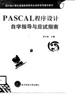 PASCAL程序设计自学指导与应试指南