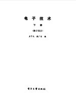 电子技术  下  数字部分