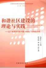 和谐社区建设的理论与实践  以广州深圳实地调查为例的广东特色分析