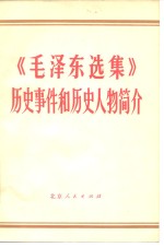 《毛泽东选集》历史事件和历史人物简介