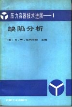 压力容器技术进展  1  缺陷分析