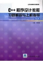 C++程序设计教程习题解答与上机指导