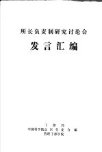 所长负责制研究讨论会  发言汇编