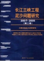 长江三峡工程泥沙问题研究  2001-2005  第2卷  三峡水库泥沙淤积研究