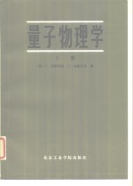 量子物理学 上册