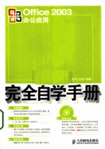 Office 2003办公应用完全自学手册