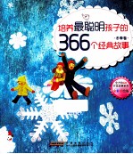 培养最聪明孩子的366个经典故事  冬季卷  全彩手绘版