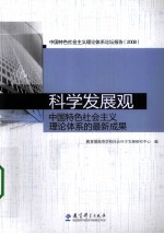 科学发展观  中国特色社会主义理论体系的最新成果  2008