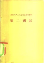 国际共产主义运动史参考资料  第二国际