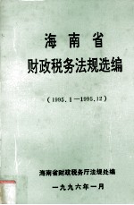 海南省财政税务法规选编  1995.1-1995.12