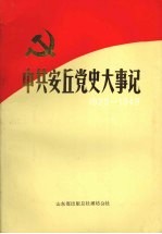 中共安丘党史大事记  1925.2-1949.9