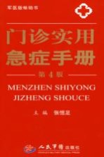 门诊实用急症手册